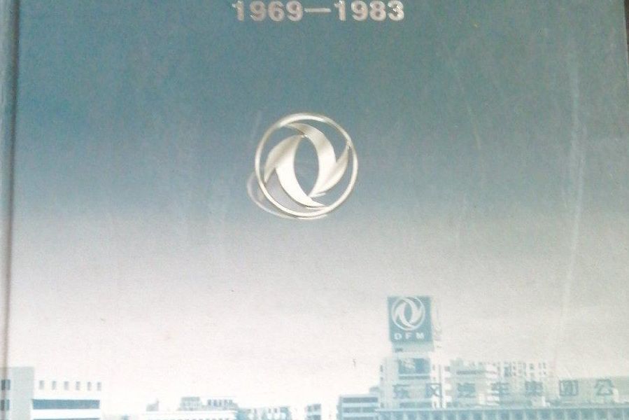 第二汽車製造廠志(1969-1983)