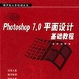 Photoshop7.0平面設計基礎教程