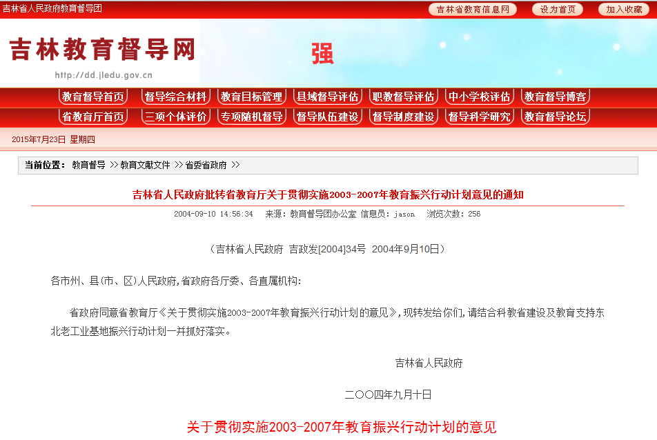 吉林省人民政府批轉省教育廳關於貫徹實施2003-2007年教育振興行動計畫意見的通知