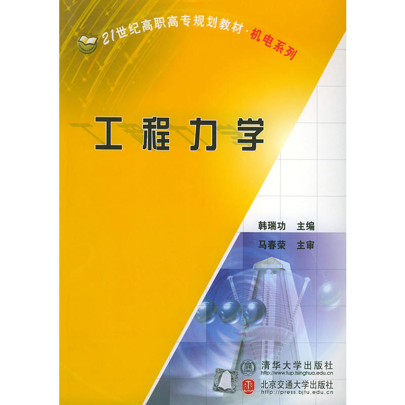 工程力學(2004年清華大學出版社出版圖書)