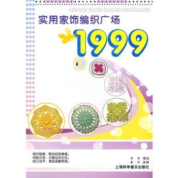 實用家飾編織廣場1999