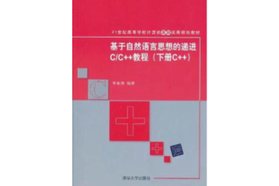 基於自然語言思想的遞進C/C++教程（下冊C++）