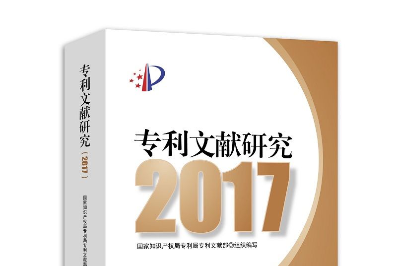 專利文獻研究2017