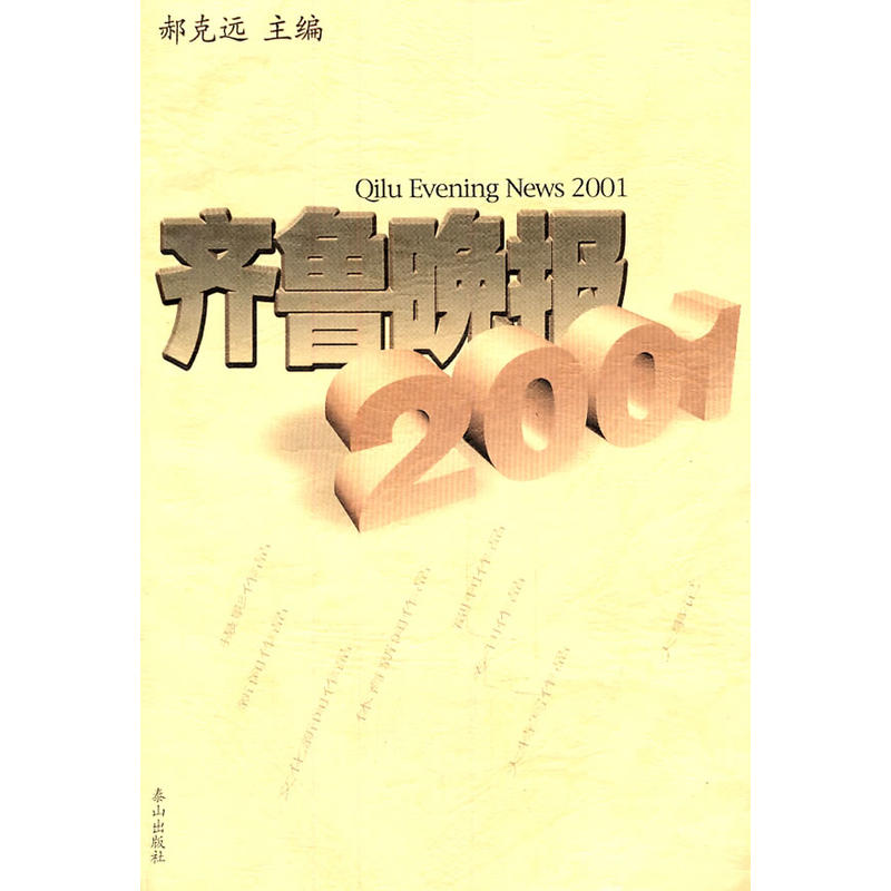 齊魯晚報2001