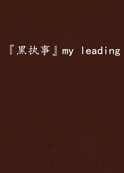 『黑執事』my leading