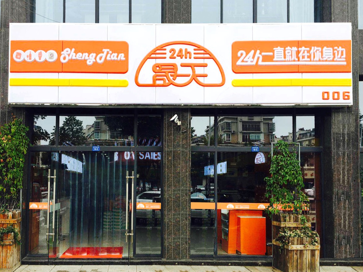 晟天便利店