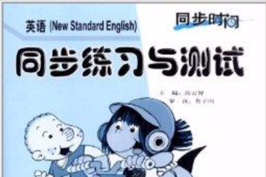 同步時間·英語同步練習與測試：第1冊