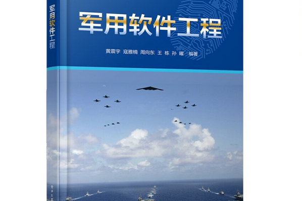 軍用軟體工程(2020年電子工業出版社出版的圖書)