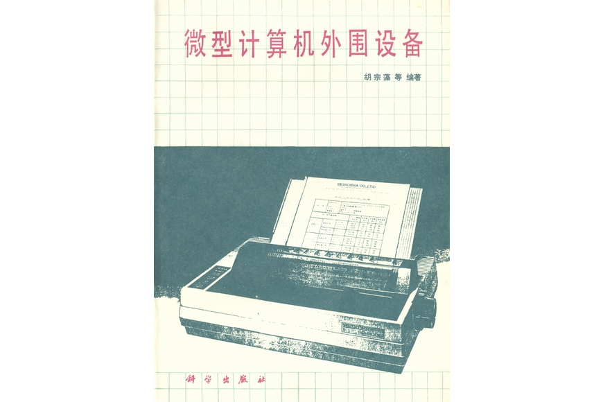 微型計算機外圍設備(1987年科學出版社出版的圖書)