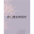 農門貴女種田忙(靈心點點著網路小說)