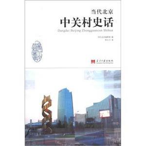 當代北京史話叢書：當代北京中關村史話