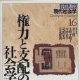 岩波講座現代社會學〈16〉権力と支配の社會學