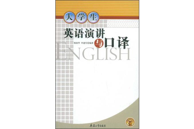 大學生英語演講與口譯