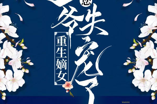 重生嫡女：王爺，您失寵了！