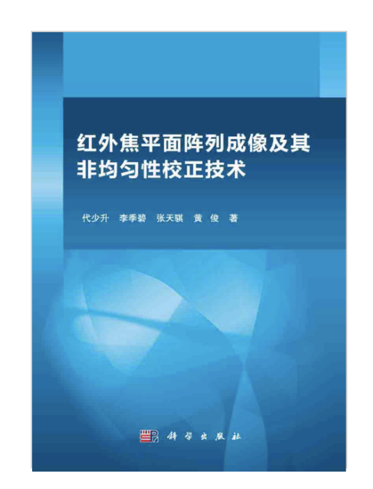 紅外焦平面陣列成像及其非均勻性校正技術