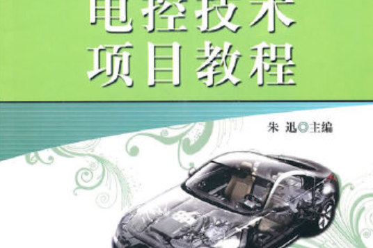 汽車發動機電控技術項目教程(2011年機械工業出版社出版的圖書)