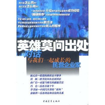 英雄莫問出處：對話與我們一起成長的民營企業家