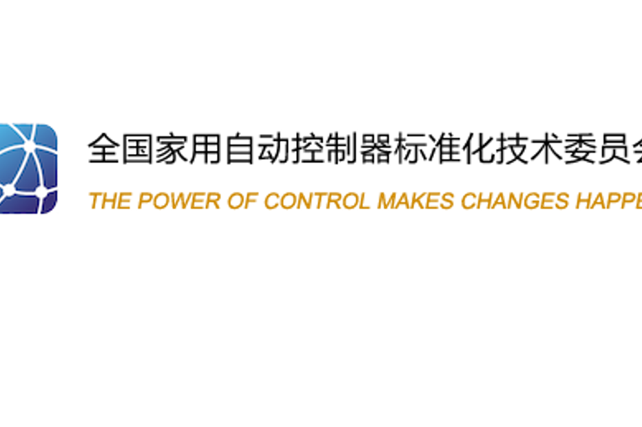 全國家用自動控制器標準化技術委員會