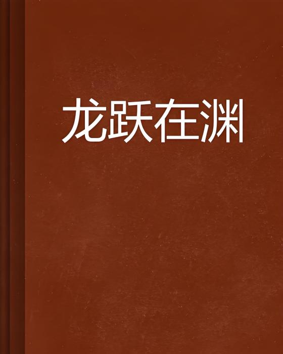 龍躍在淵(小說)