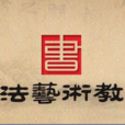中國書法藝術教育學會