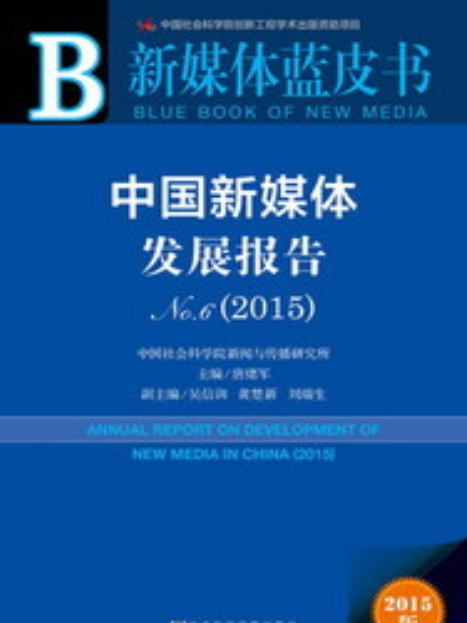 中國新媒體發展報告No.6(2015)