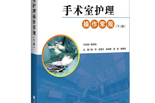 手術室護理操作常規-下冊