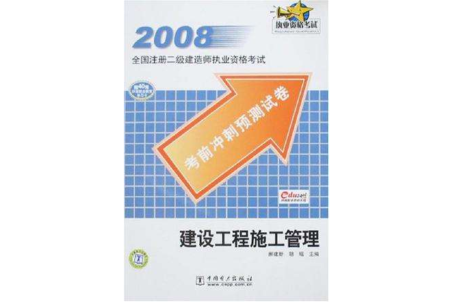 2008全國註冊二級建造師執業資格考試考前衝刺預測試卷建設工程施工管理