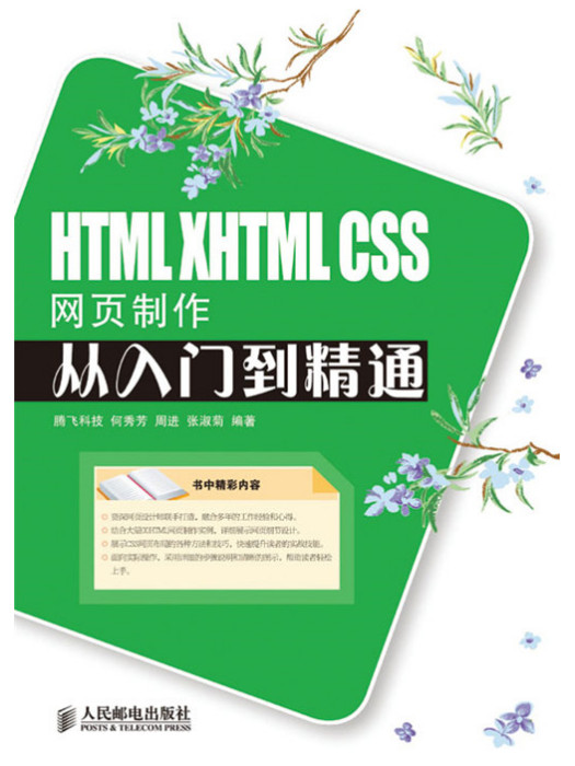 HTML XHTML CSS網頁製作從入門到精通