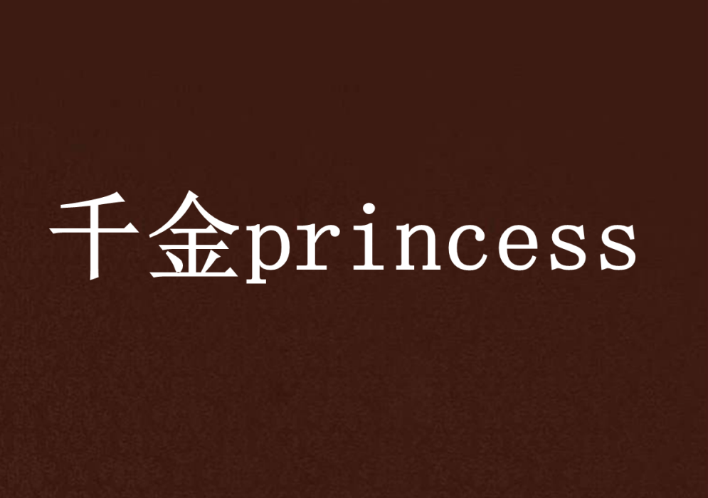 千金princess