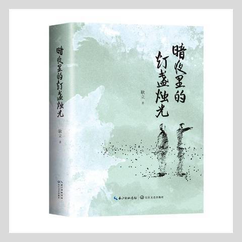 暗夜裡的燈盞燭光(2021年長江文藝出版社出版的圖書)