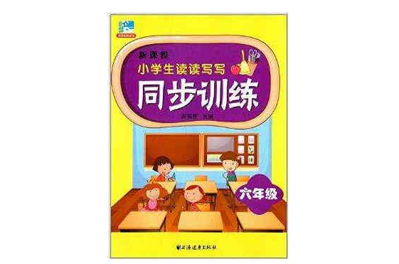 新課程小學生讀讀寫寫同步訓練：六年級