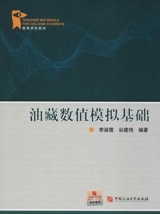 油藏數值模擬基礎(2008年中國石油大學出版社出版的圖書)