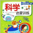 好寶寶幼小銜接一本通：科學啟蒙訓練