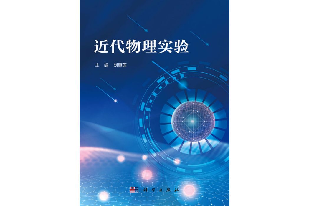 近代物理實驗(2020年科學出版社出版的圖書)