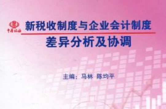 新稅收制度與企業會計制度差異分析及協調