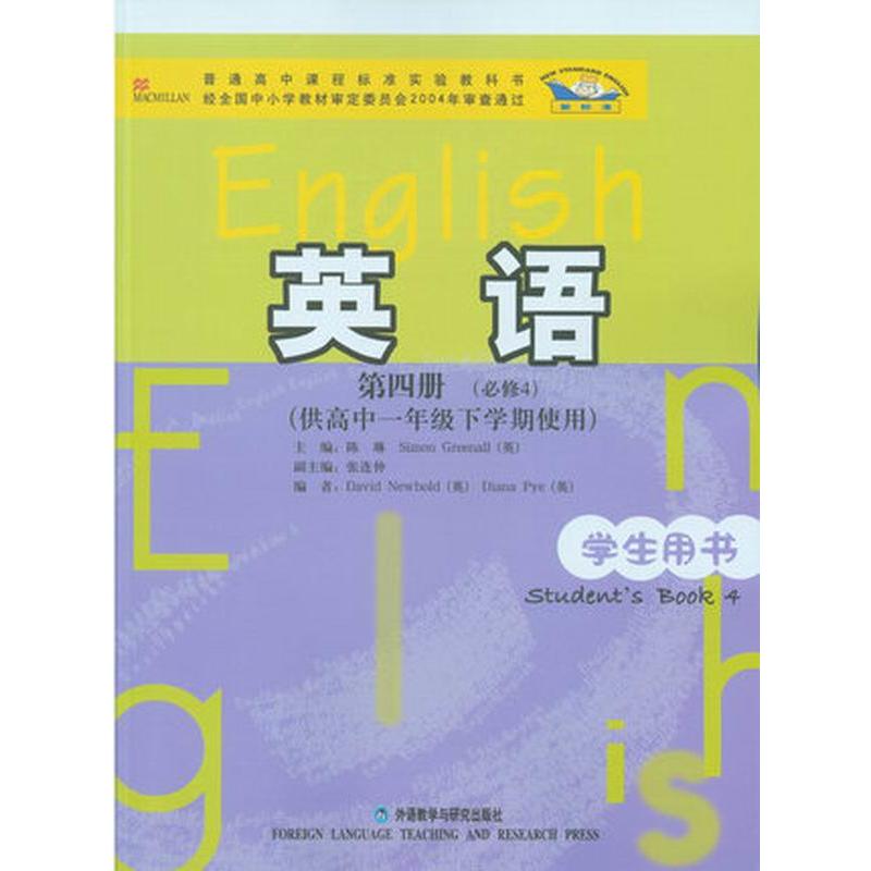 高中英語（第四冊）學生用書（供高中一年級下學期使用）（新標準）必修4