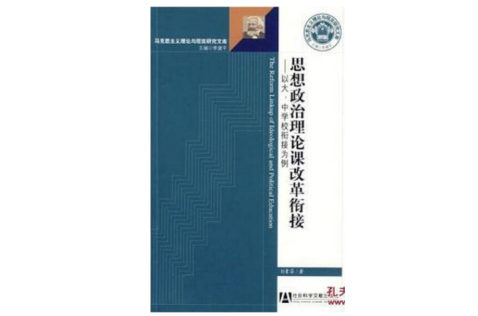 思想政治理論課改革銜接：以大、中學校銜接為例