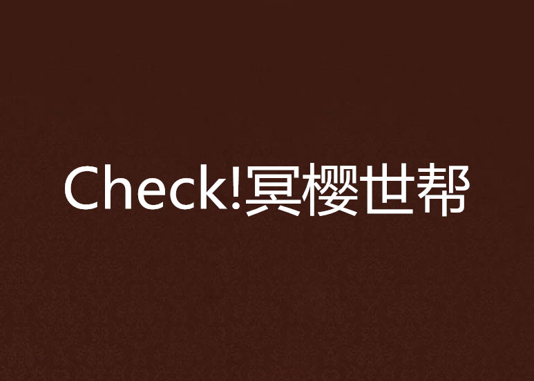 Check!冥櫻世幫