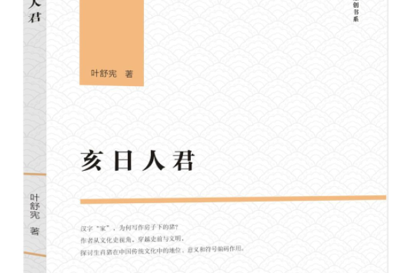 亥日人君(陝西師範大學出版總社出版圖書)