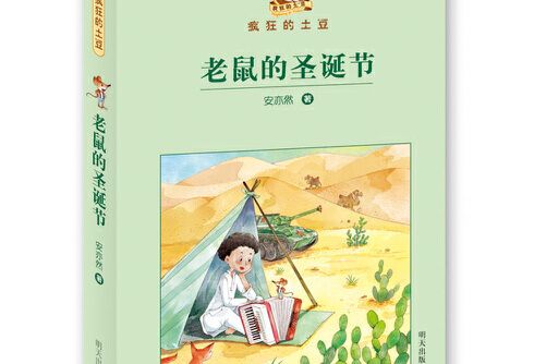 老鼠的聖誕節(2018年明天出版社出版的圖書)