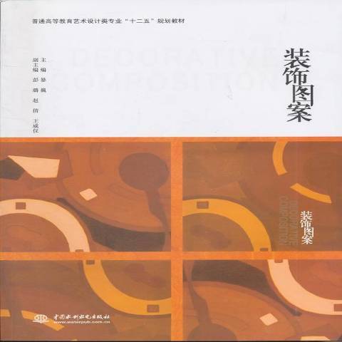 裝飾圖案(2011年中國水利水電出版社出版的圖書)