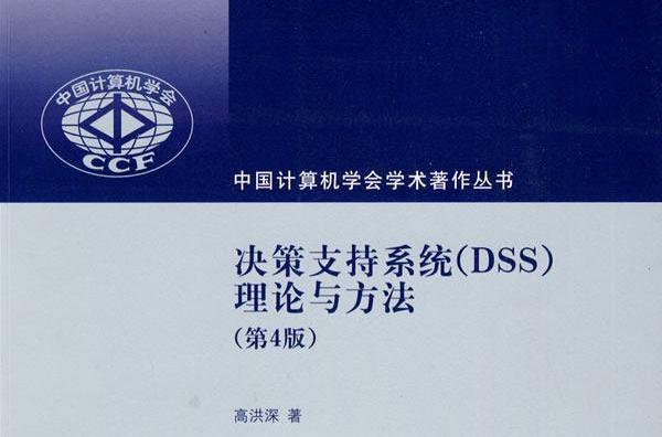 決策支持系統(DSS)——理論與方法(決策支持系統(DSS)理論與方法)