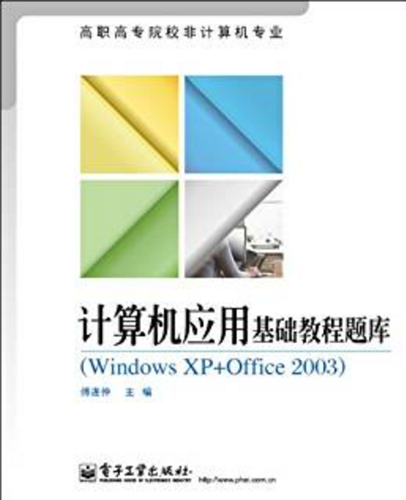 計算機套用基礎教程題庫(Windows XP+Office 2003)