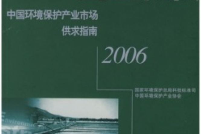 中國環境保護產業市場供求指南