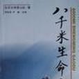 八千米生命高度(1999年遼海出版社出版的圖書)