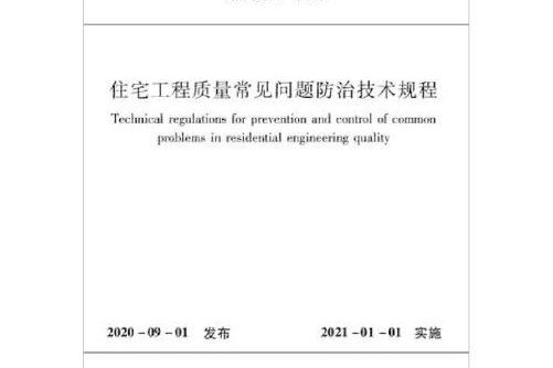 住宅工程質量常見問題防治技術規程t/xcia2-2020