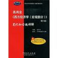 國內外經典教材習題詳解系列·經濟類·高鴻業西方經濟學：筆記和習題詳解