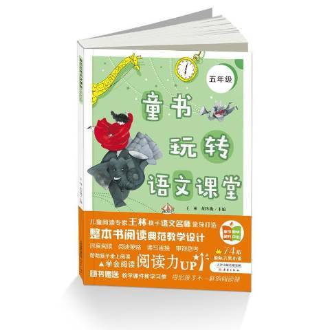 童書玩轉語文課堂：五年級