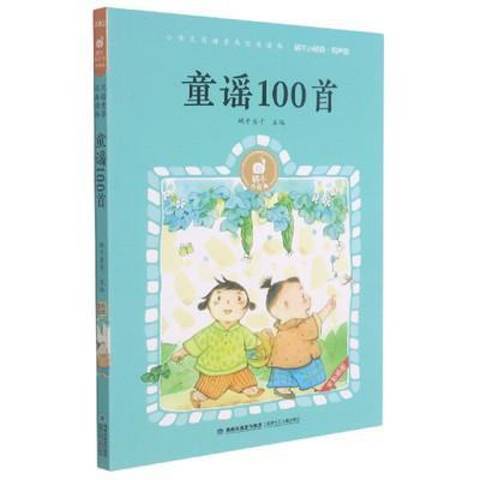 童謠100首(2021年福建少年兒童出版社出版的圖書)