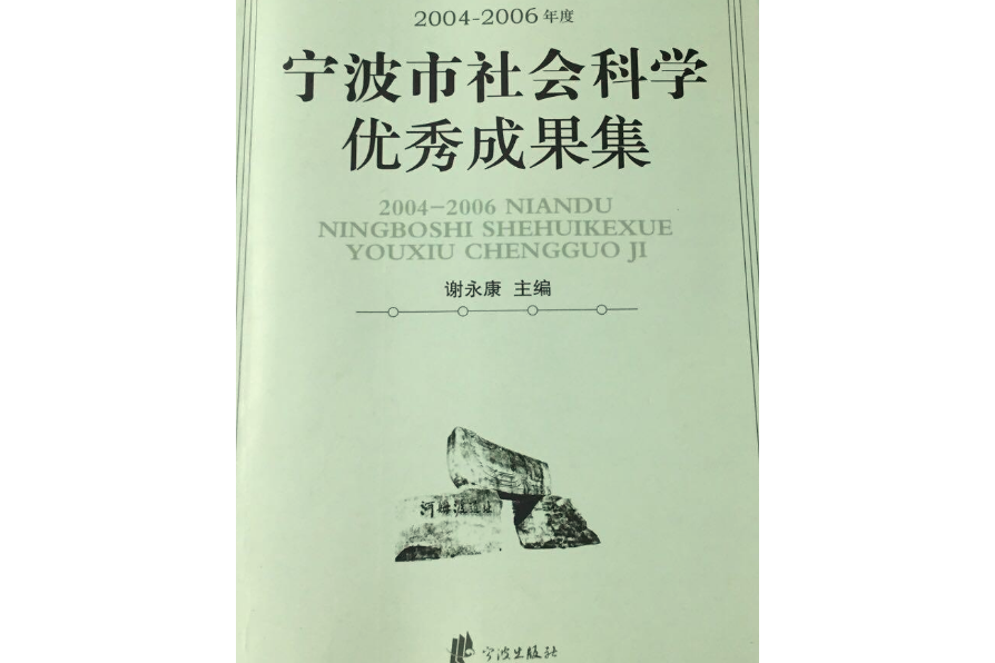 2004～2006年度寧波市社會科學優秀成果集